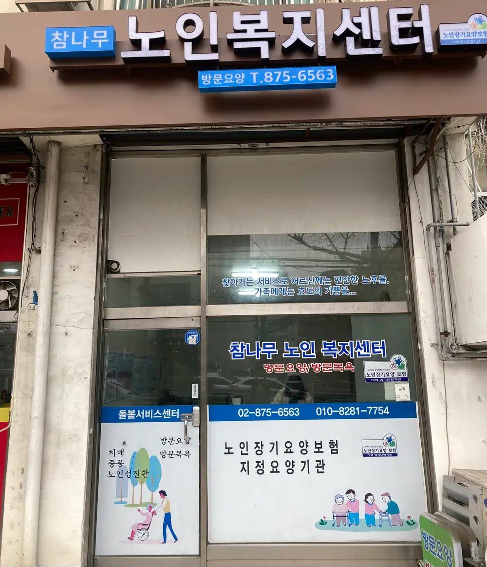 참나무노인복지센터 사진