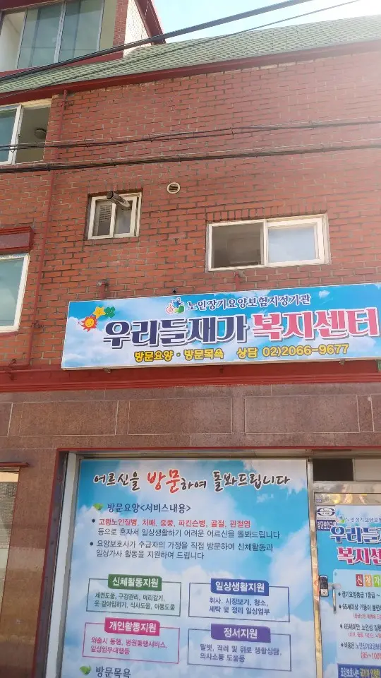 우리들재가복지센터 시설전경