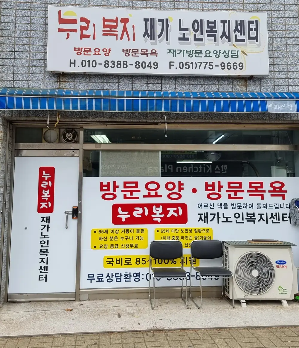 방문요양센터 이전후 전경