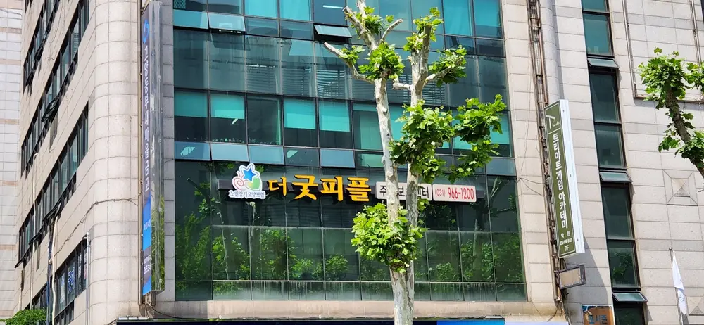 더굿피플주간보호센터 사진
