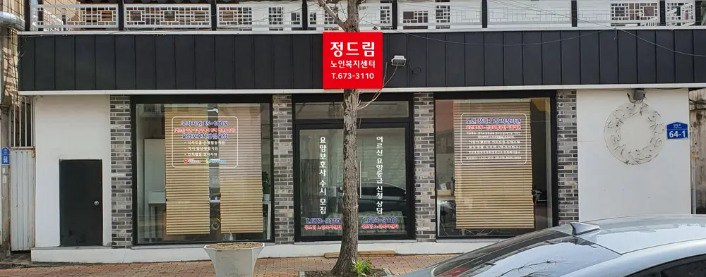 정드림노인복지센터 사진