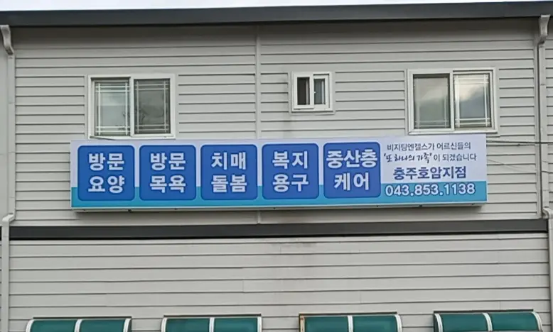 (A)비지팅엔젤스 충주호암방문요양지점 사진