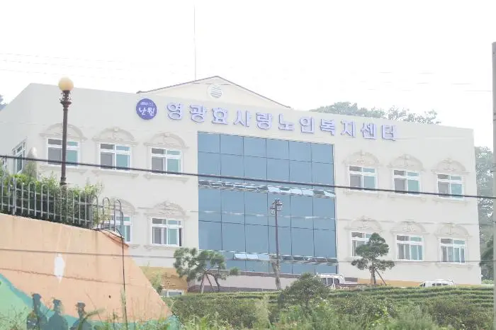 영광효사랑노인복지센터 사진