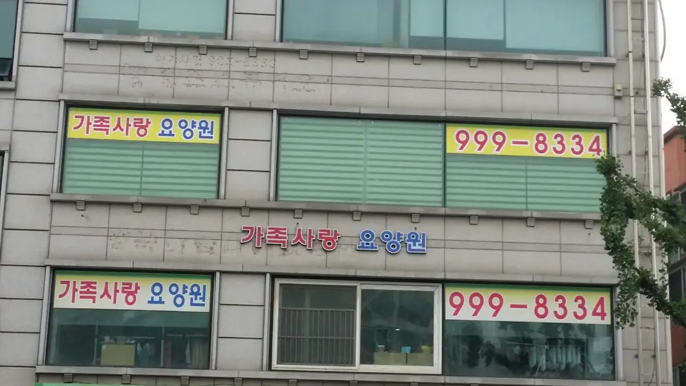 가족사랑요양원 사진