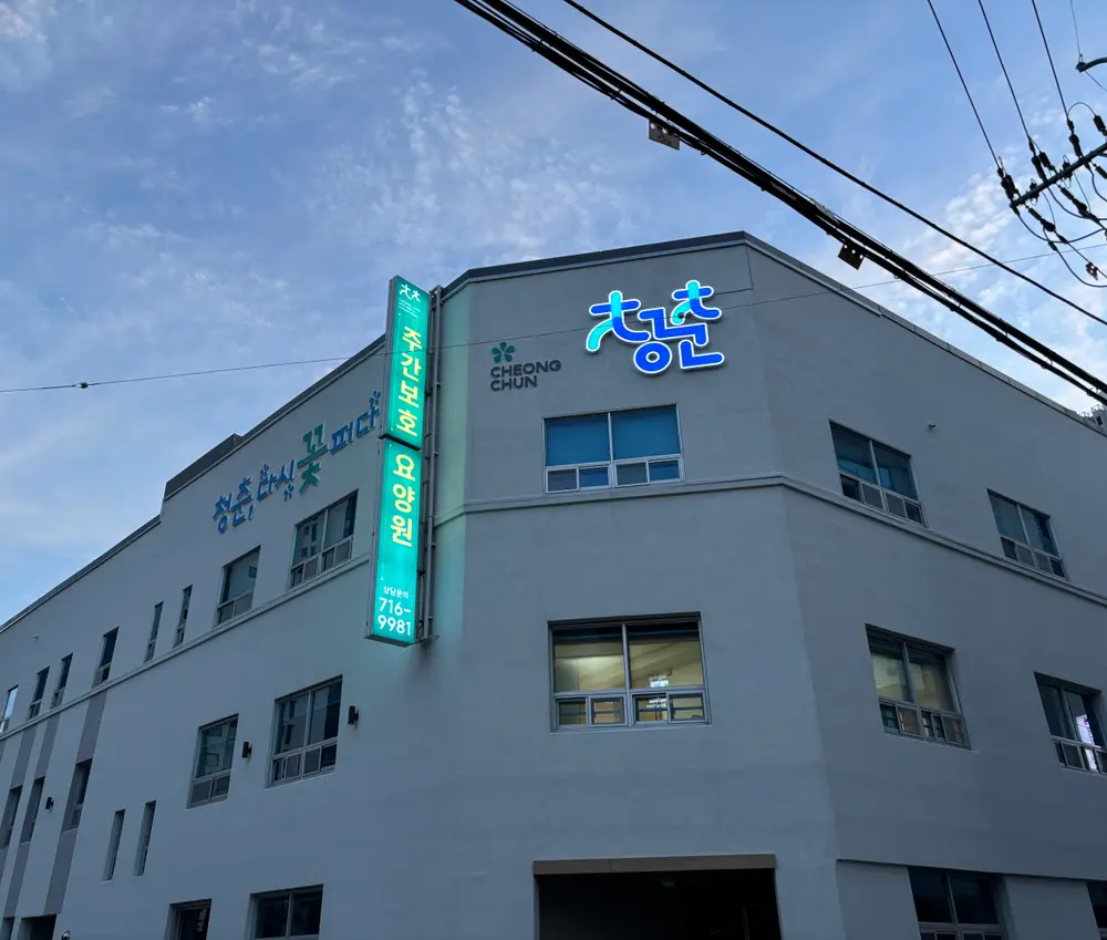 청춘요양원 사진