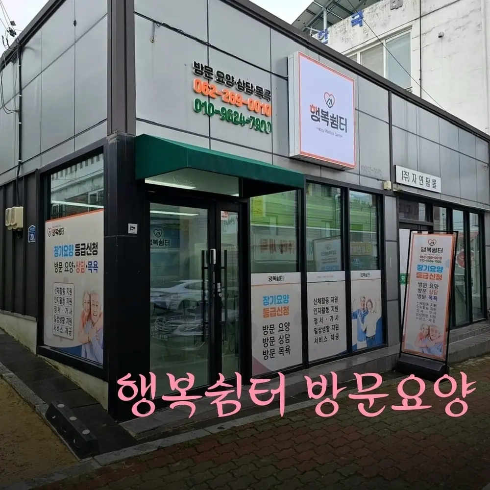 행복쉼터 재가복지센터 사진