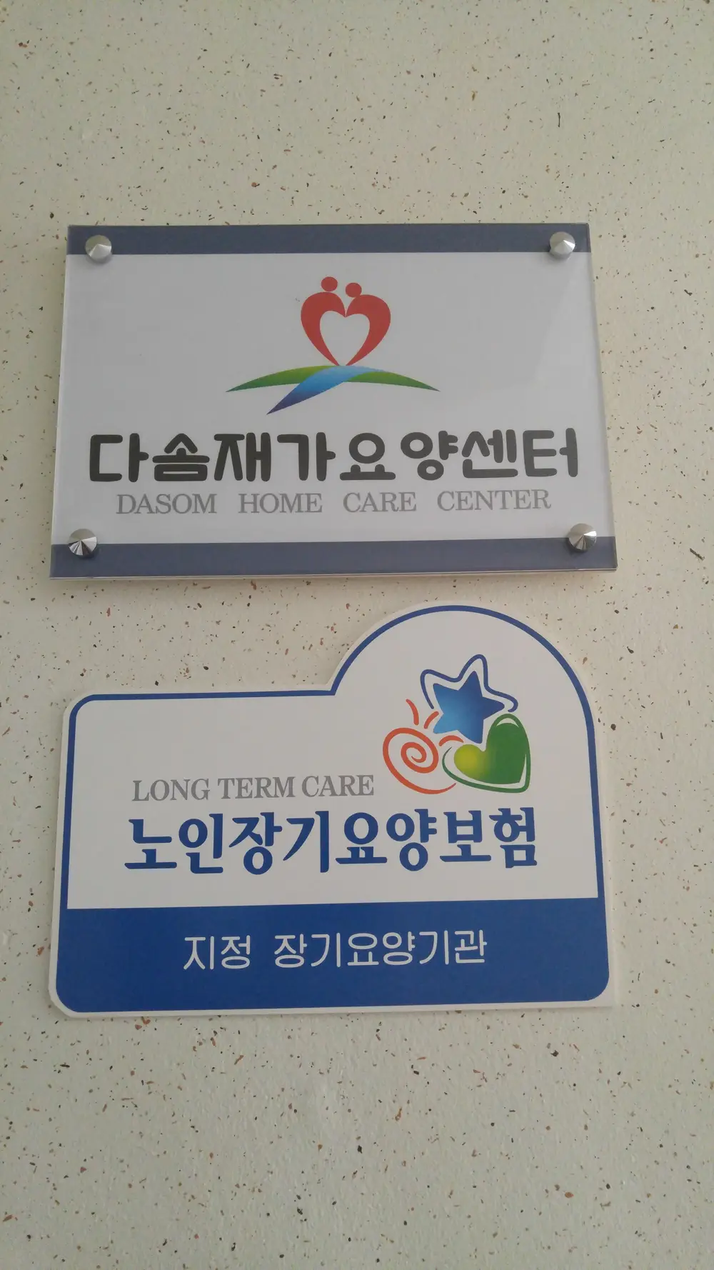 다솜재가요양센터 사진
