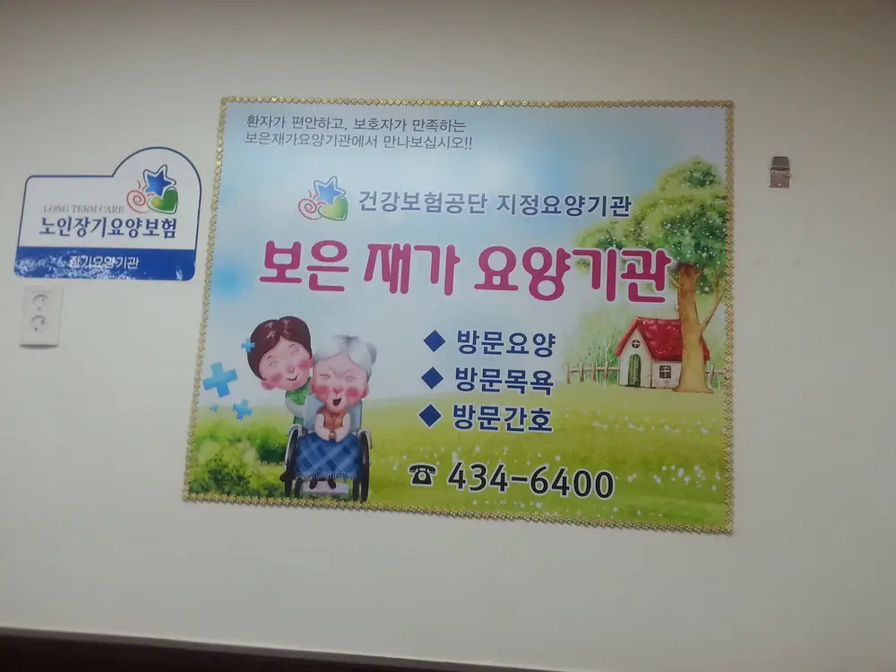 보은재가요양기관