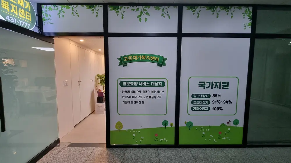 고은재가복지센터사진