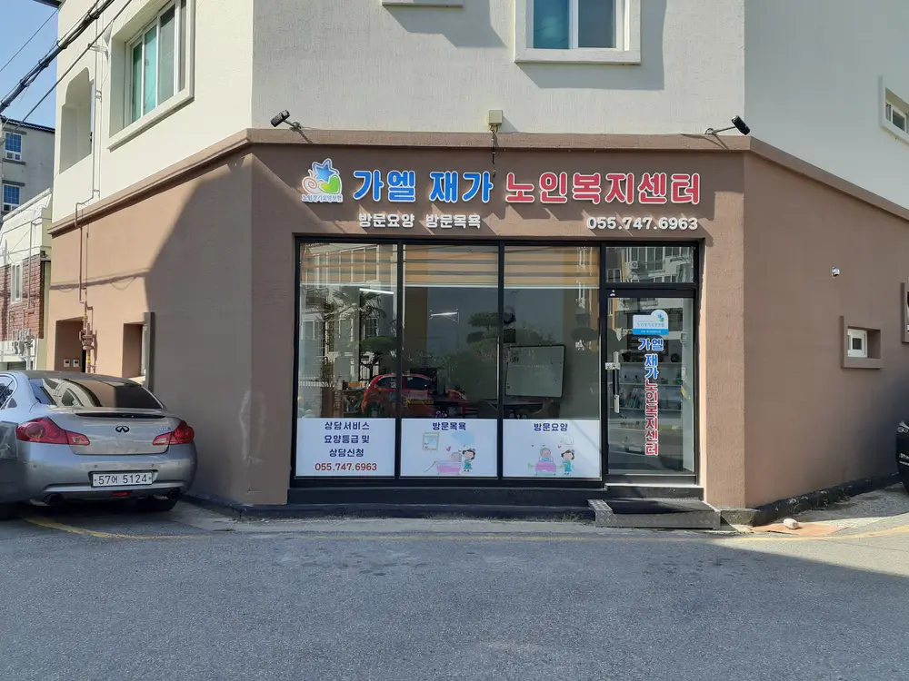 가엘재가노인복지센터 사진