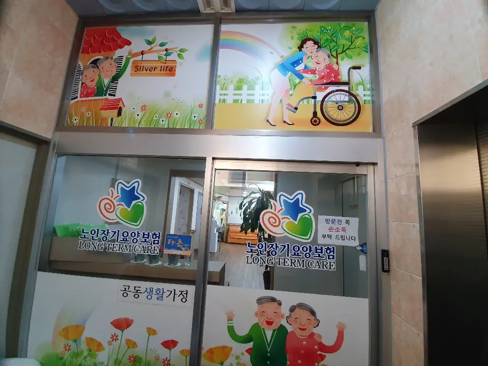 요양원 입구 사진