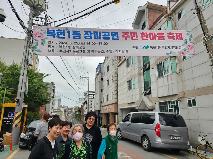 2024 복현1동 장미공원
