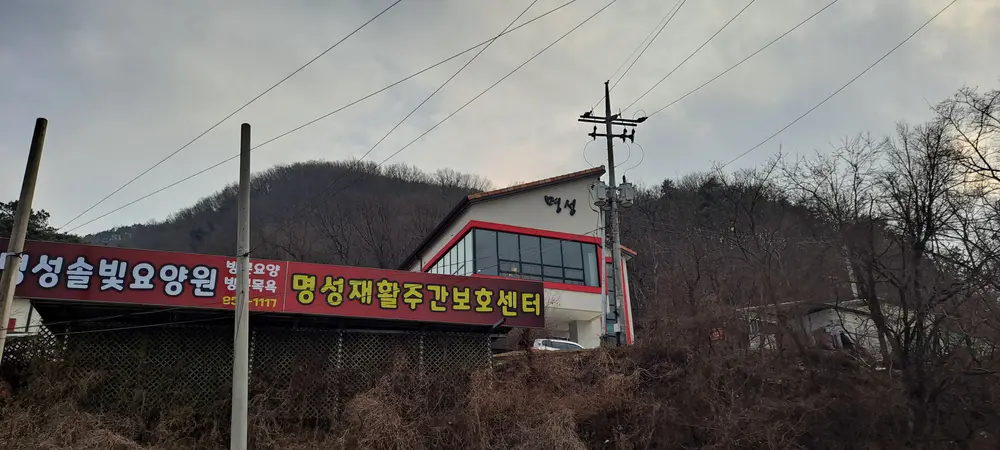 명성재활주간보호센터 사진