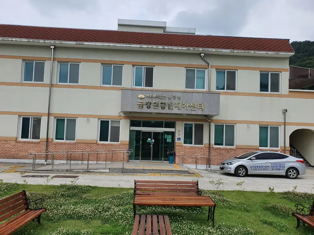 금강원종합재가센터 사진