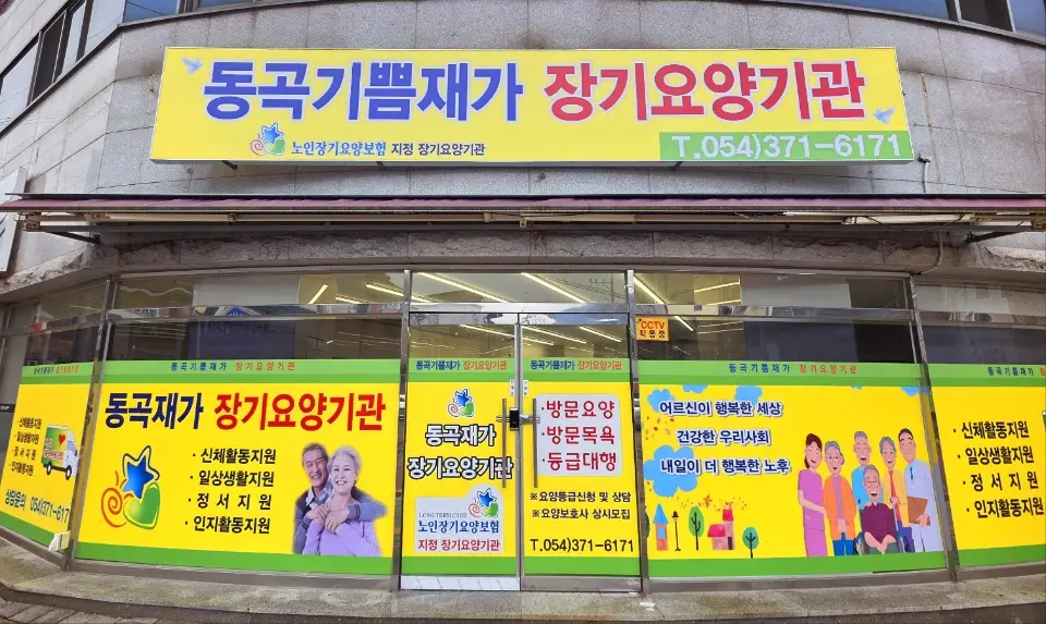 동곡기쁨재가장기요양기관 사진