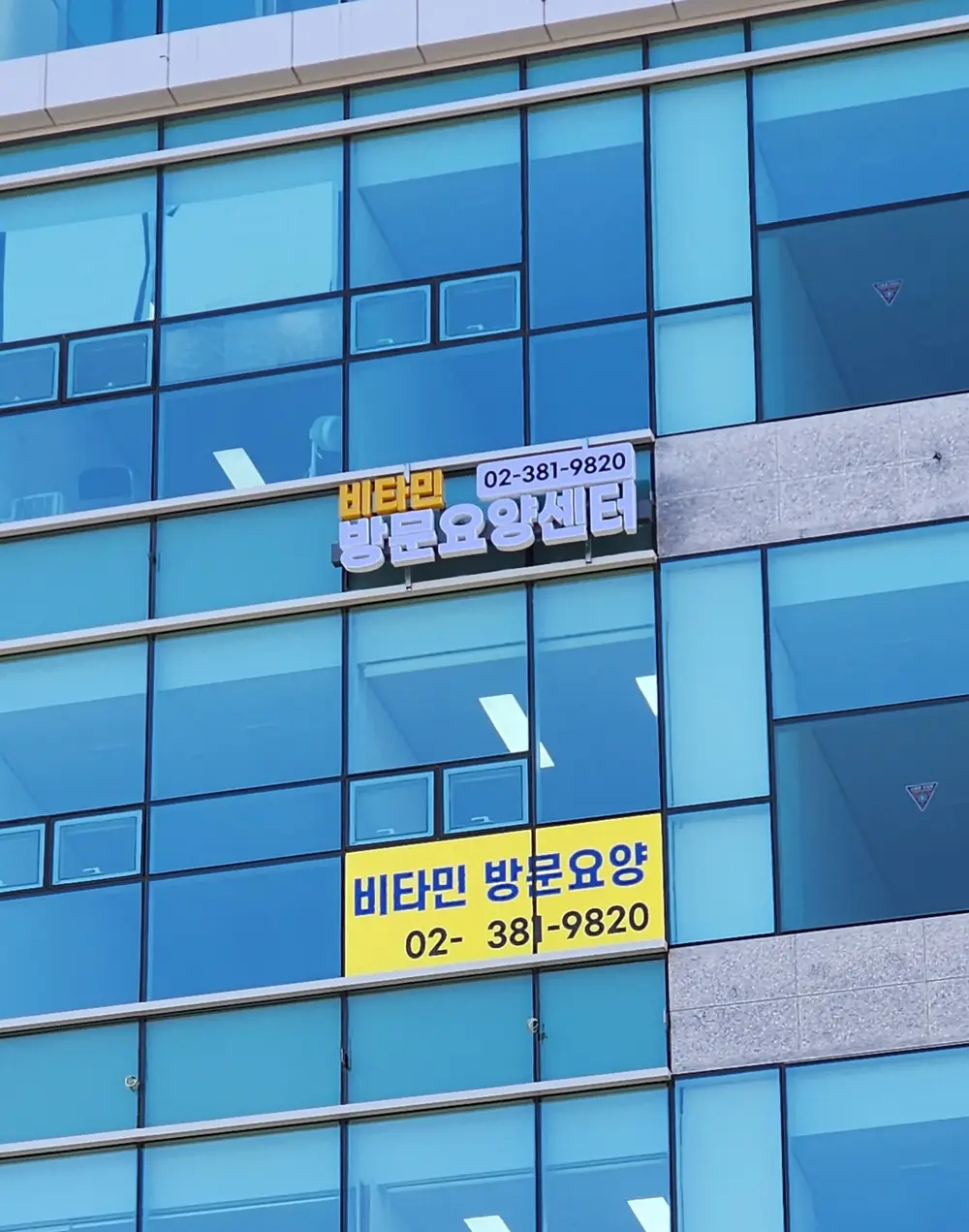비타민 방문요양센터 외부사