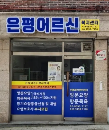 은평어르신복지센터 사진
