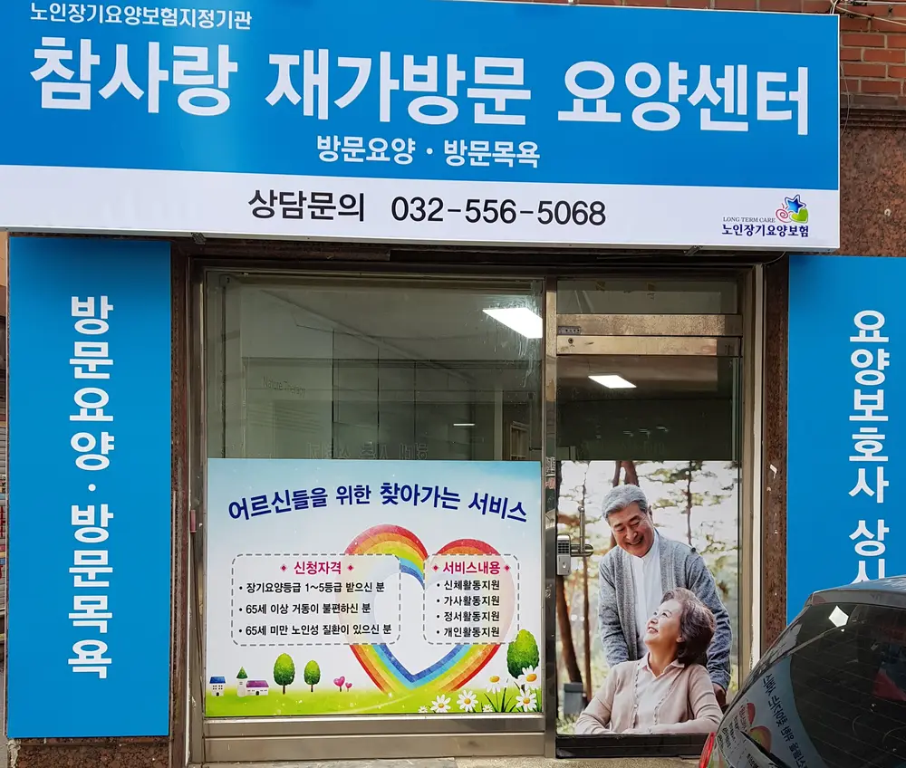 참사랑재가센터 전경