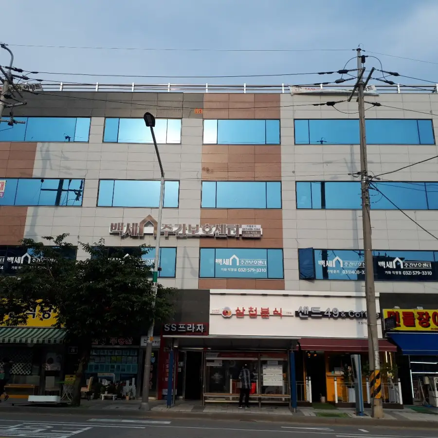 백세 주간보호센터 사진