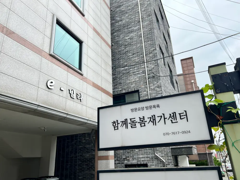 함께돌봄재가센터 사진