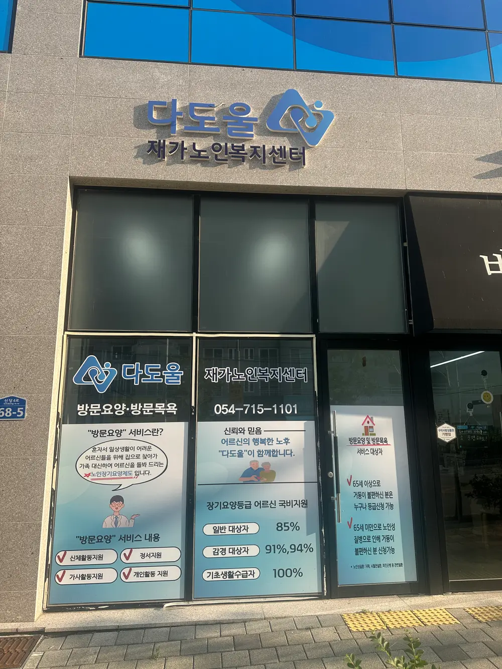 다도울재가노인복지센터 실외