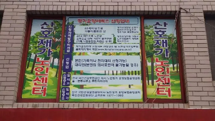 산호재가노인센터 사진