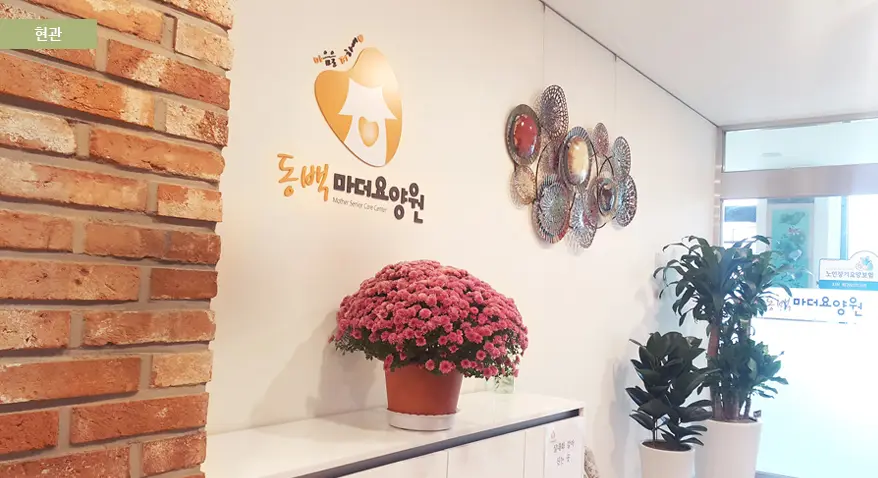 동백마더요양원 입구