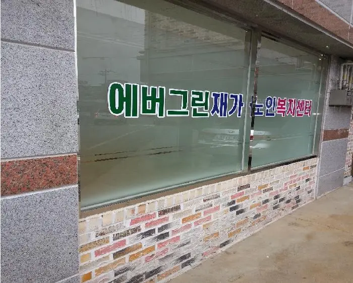 에버그린사무실전경