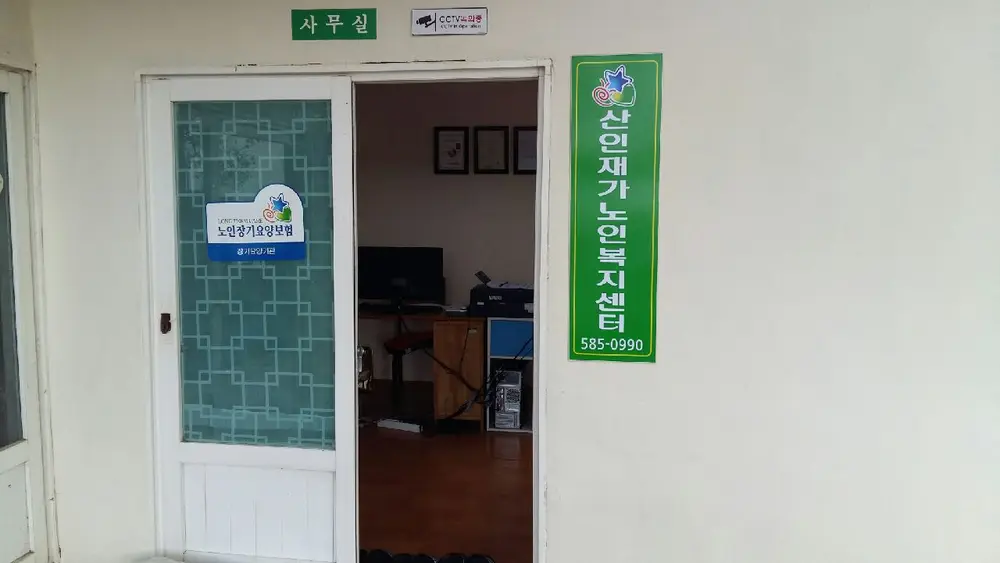 산인재가노인복지센터 사진