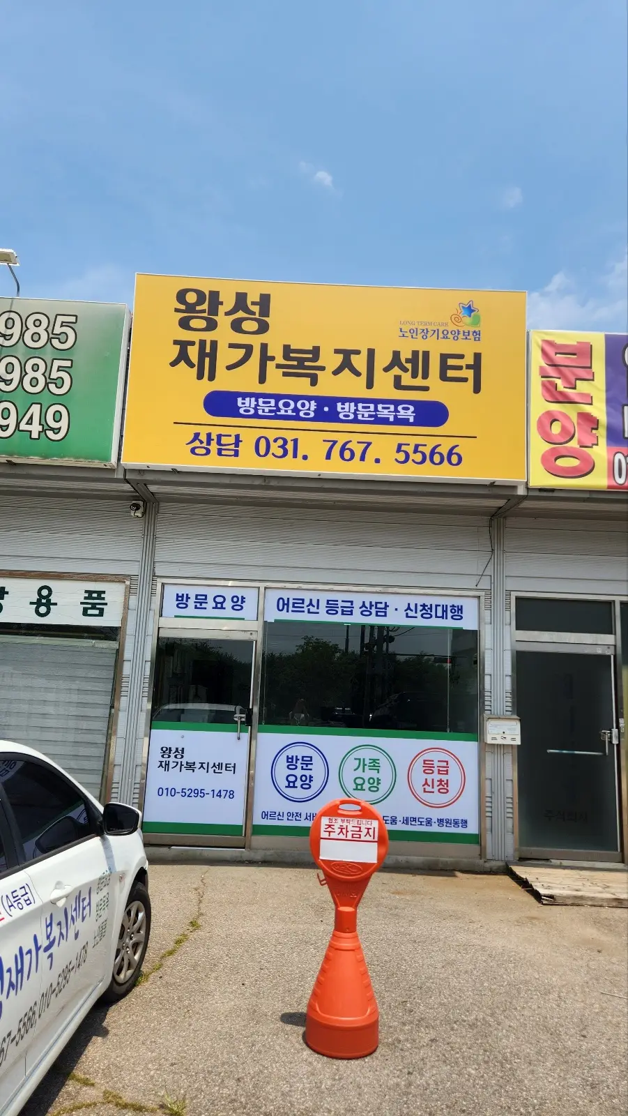 왕성재가복지센터전경