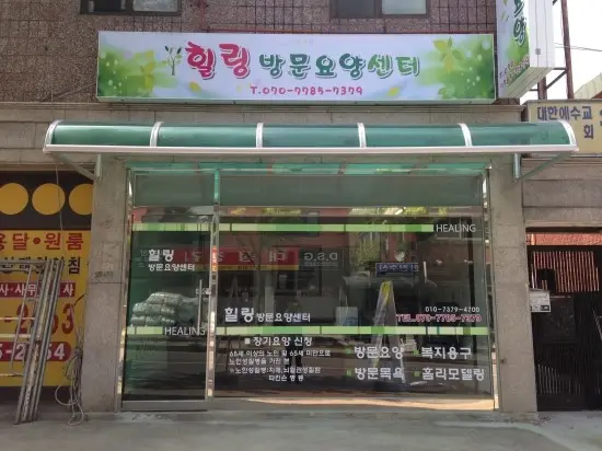 힐링방문요양센터 전경