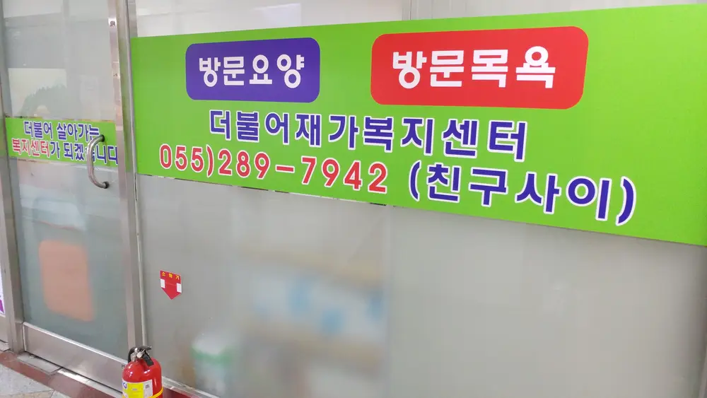 더불어재가복지센터 사진