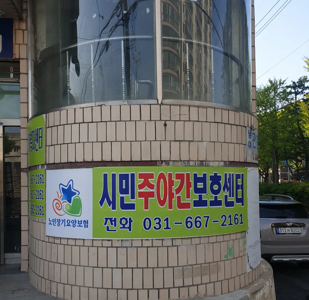 시민재가복지센터 사진