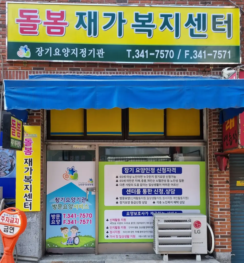 돌봄재가복지센터 사진