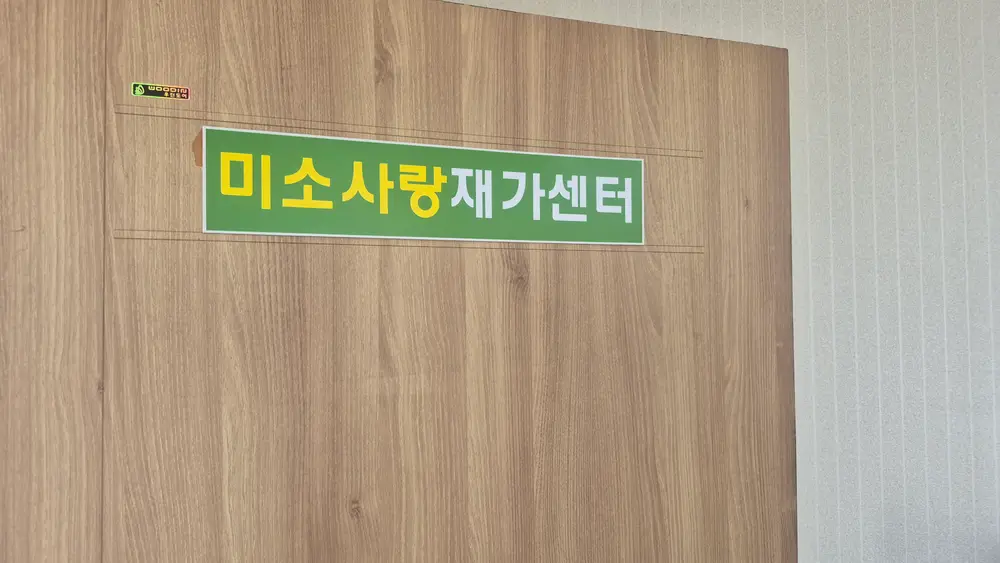 미소사랑재가센터 간판들