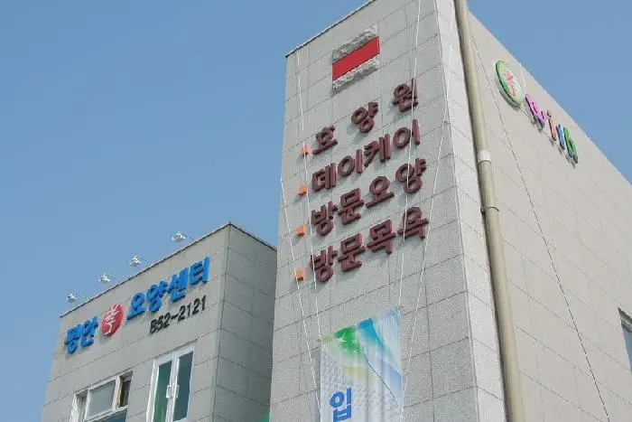 평안데이케어센터