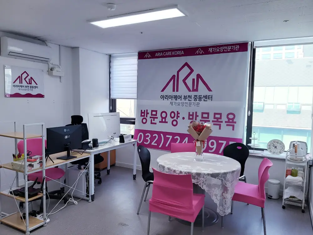 아리아케어 방문요양 부천중