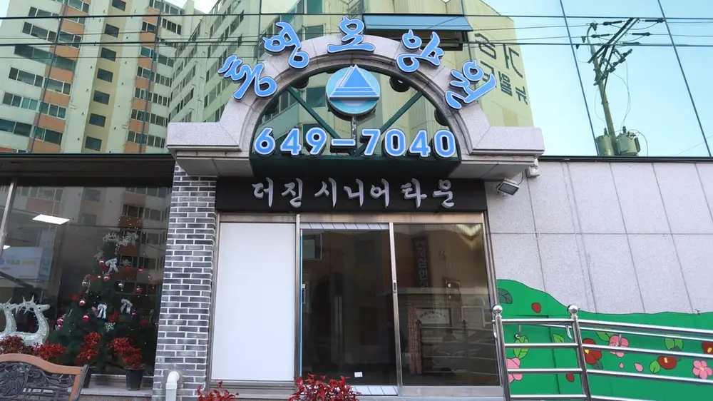 통영요양원 더진시니어타운