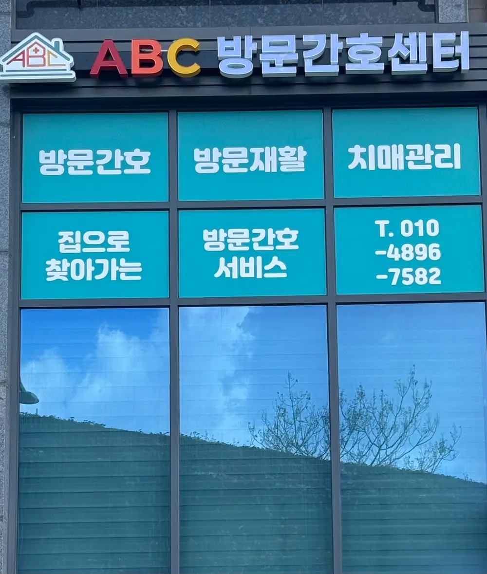 ABC방문간호센터 사진