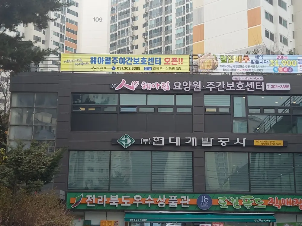 헤아림주간보호센터 사진