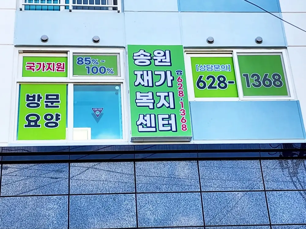 송원재가복지센터 전경
