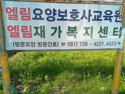엘림재가복지센터전경