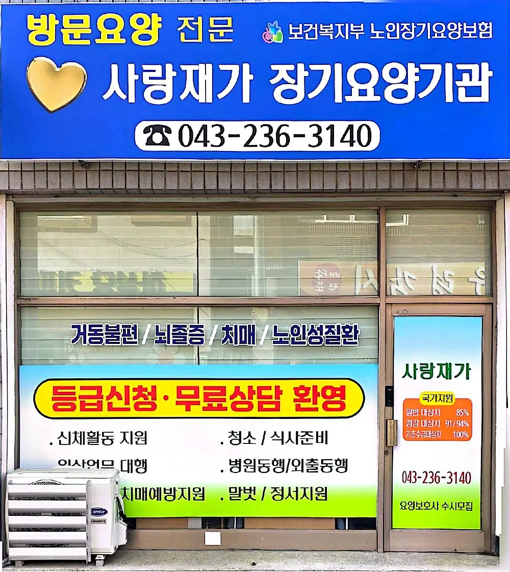 사랑재가장기요양기관 사진