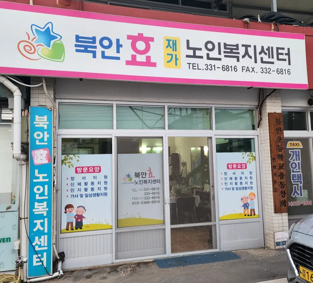 북안효노인복지센터 사진