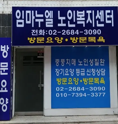 임마누엘재가노인복지센터