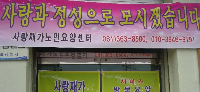 사랑재가노인요양센터 사진