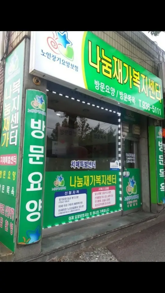 나눔재가복지센터전경