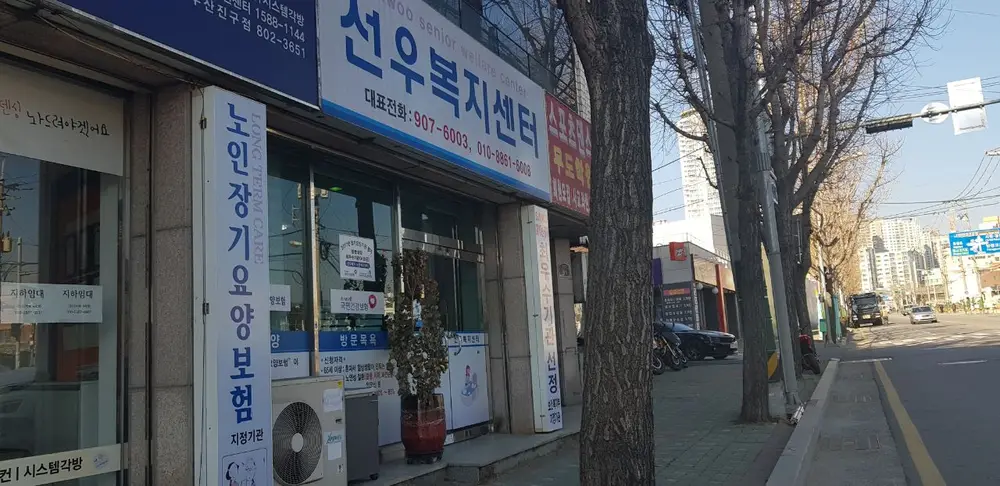 (주)선우노인복지센터 사진