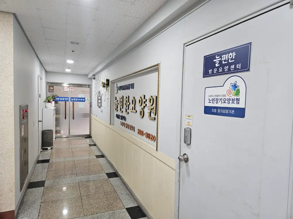 늘편한방문요양센터 사진