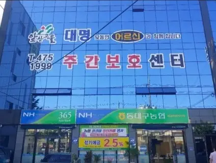앞산고을대명주간보호센터 사진